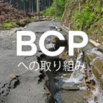 BCPへの取り組み